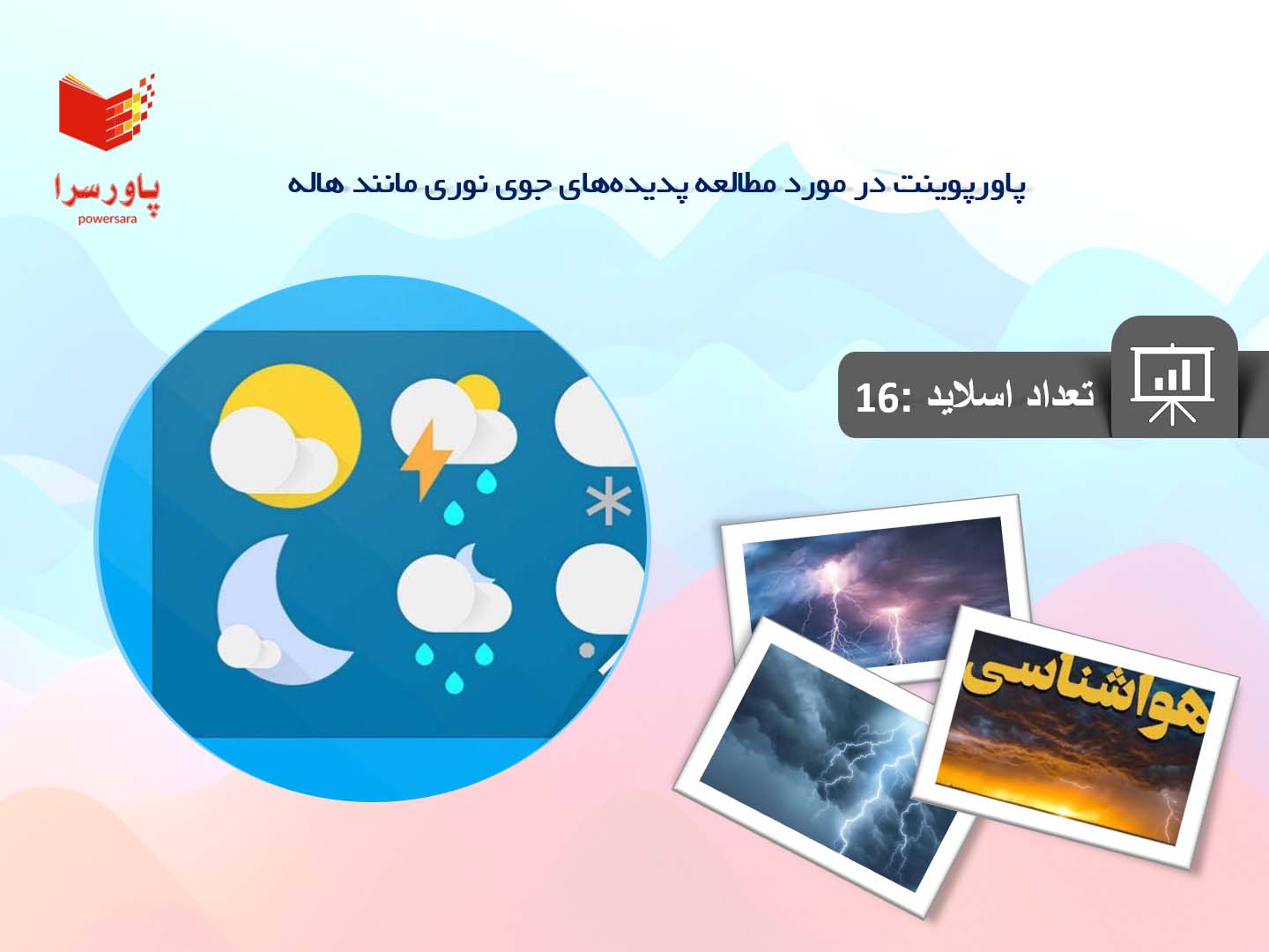 پاورپوینت در مورد مطالعه پدیده‌های جوی نوری مانند هاله